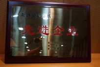 福能電廠榮獲禪城區(qū)人力資源和社會保障局、禪城區(qū)總工會、禪城區(qū)工商聯(lián)合會“和諧勞動關(guān)系先進(jìn)企業(yè)”稱號。