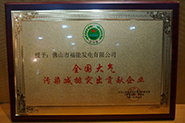 福能電廠榮獲國家環(huán)境保護(hù)部主管的《環(huán)境保護(hù)》雜志社“全國大氣污染減排突出貢獻(xiàn)企業(yè)”稱號。