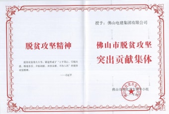 2021年9月，電建集團(tuán)獲“佛山市脫貧攻堅突出貢獻(xiàn)集體”