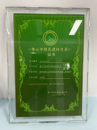 2022年11月，環(huán)保建材公司獲佛山市綠色建材目錄證書