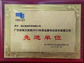 2023年2月，恒益熱電有限公司獲得“廣東省電力系統(tǒng)2021年度金屬專業(yè)技術(shù)監(jiān)督工作先進(jìn)單位”稱號