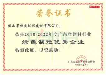 2023年2月，環(huán)保建材公司獲“2018-2022年度廣東省建材行業(yè)綠色制造優(yōu)秀企業(yè)”