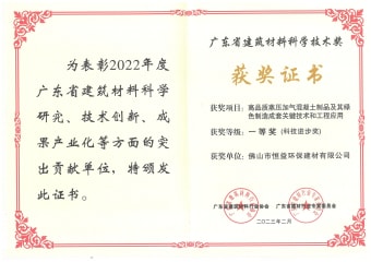 2023年2月，環(huán)保建材公司獲高品質(zhì)蒸壓加氣混凝土制品及其綠色制造成套關(guān)鍵技術(shù)和工程應(yīng)用一等獎（科技進(jìn)步獎）