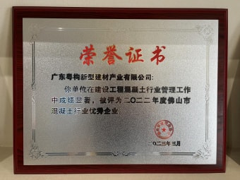 2023年3月，廣東粵構(gòu)獲“佛山市混凝土行業(yè)優(yōu)秀企業(yè)”