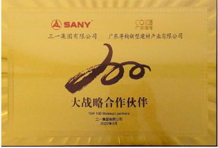 2022年3月，廣東粵構(gòu)獲三一集團(tuán)“大戰(zhàn)略合作伙伴”