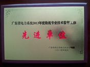 廣東省電力系統(tǒng)2013年度輪機技術(shù)監(jiān)督工作先進(jìn)單位